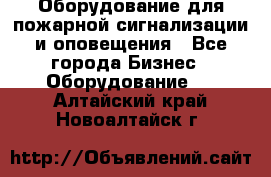 Оборудование для пожарной сигнализации и оповещения - Все города Бизнес » Оборудование   . Алтайский край,Новоалтайск г.